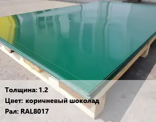 Лист с полимерным покрытием 1.2 коричневый шоколад RAL8017